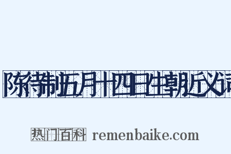 陈待制五月十四日生朝近义词是什么意思的图片